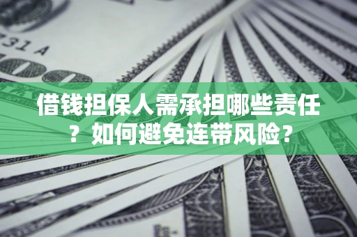 武汉借钱担保人需承担哪些责任？如何避免连带风险？