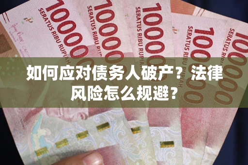 武汉如何应对债务人破产？法律风险怎么规避？