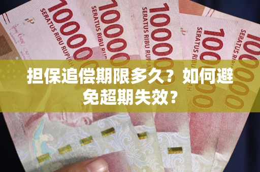 武汉担保追偿期限多久?如何避免超期失效? 武汉担保追偿期限多久?如何避免超期失效?