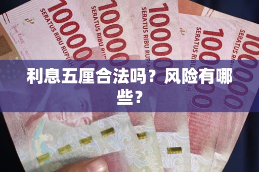 武汉利息五厘合法吗？风险有哪些？