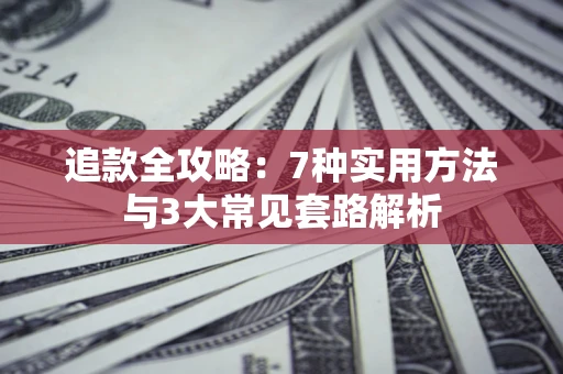 武汉追款全攻略：7种实用方法与3大常见套路解析