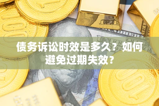武汉债务诉讼时效是多久？如何避免过期失效？
