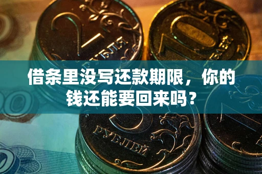 武汉借条里没写还款期限，你的钱还能要回来吗？