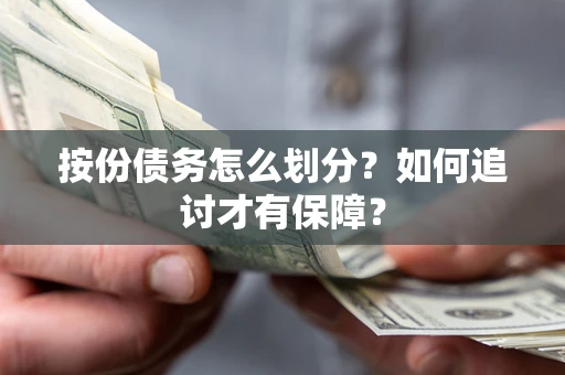 武汉按份债务怎么划分？如何追讨才有保障？