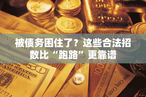 武汉被债务困住了？这些合法招数比“跑路”更靠谱