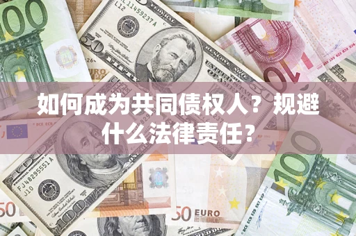 武汉如何成为共同债权人？规避什么法律责任？