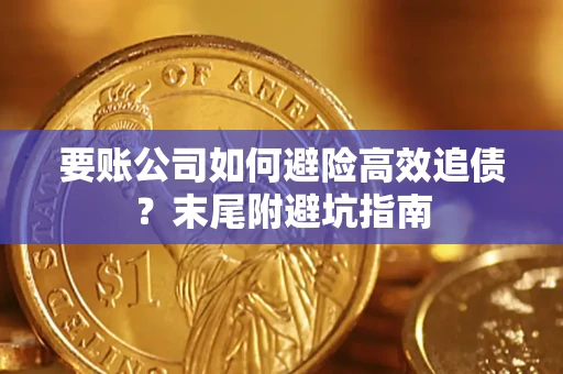 武汉要账公司如何避险高效追债？末尾附避坑指南