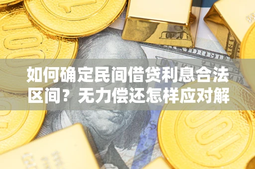 武汉如何确定民间借贷利息合法区间？无力偿还怎样应对解决法门？
