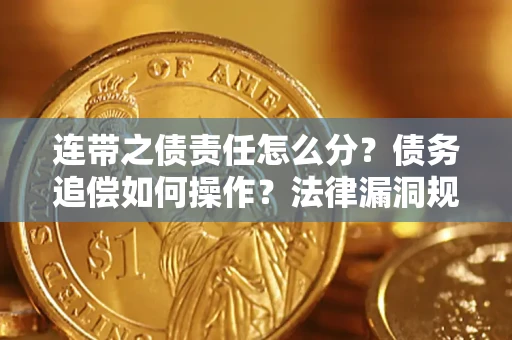 武汉连带之债责任怎么分？债务追偿如何操作？法律漏洞规避指南
