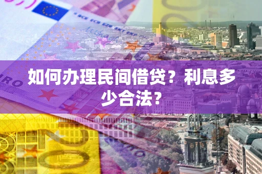 武汉如何办理民间借贷？利息多少合法？