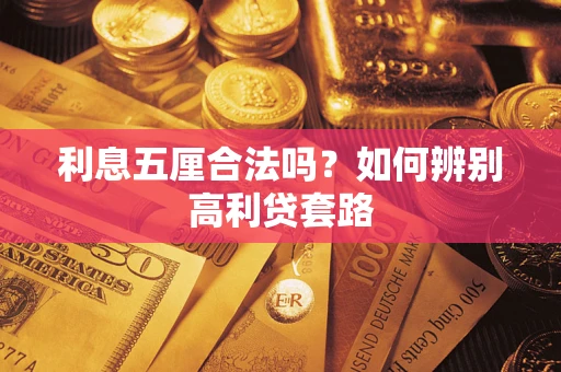 武汉利息五厘合法吗？如何辨别高利贷套路