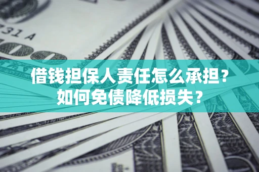 武汉借钱担保人责任怎么承担？如何免债降低损失？