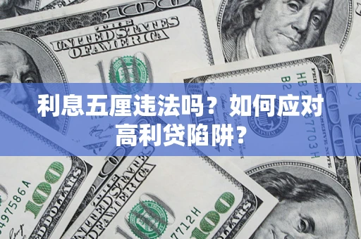 武汉利息五厘违法吗？如何应对高利贷陷阱？