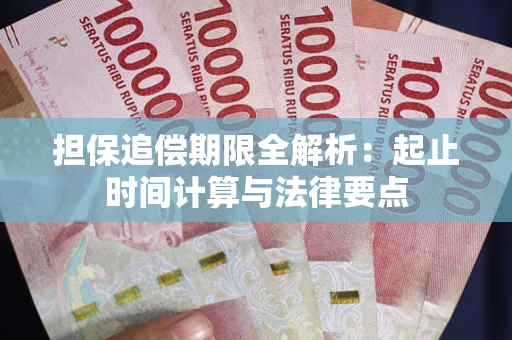 武汉担保追偿期限全解析：起止时间计算与法律要点