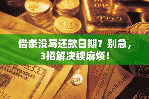 武汉借条没写还款日期？别急，3招解决续麻烦！