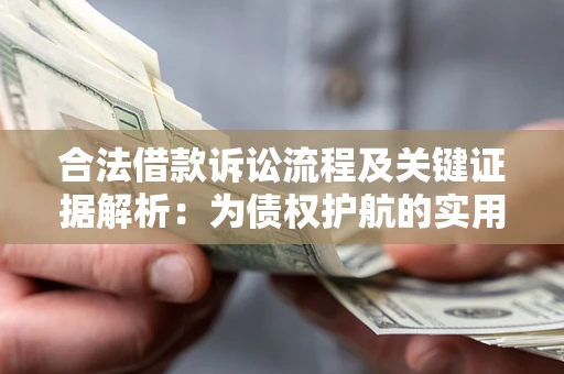 武汉合法借款诉讼流程及关键证据解析：为债权护航的实用指南