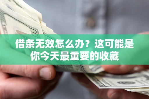 武汉借条无效怎么办？这可能是你今天最重要的收藏