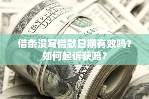 武汉借条没写借款日期有效吗？如何起诉获赔？