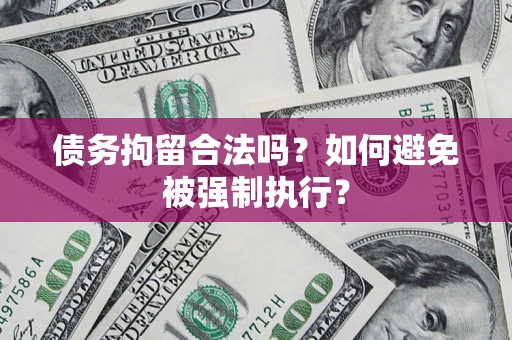 武汉债务拘留合法吗？如何避免被强制执行？