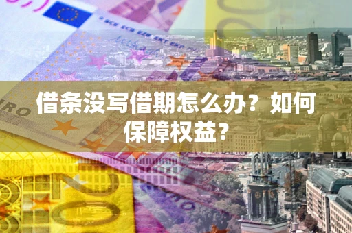武汉借条没写借期怎么办？如何保障权益？