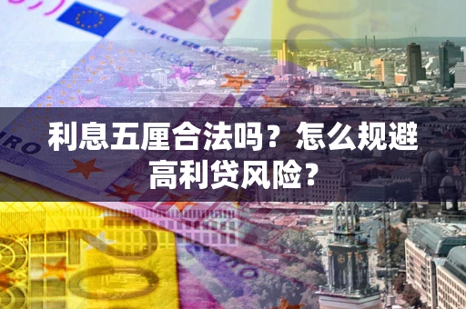 武汉利息五厘合法吗？怎么规避高利贷风险？