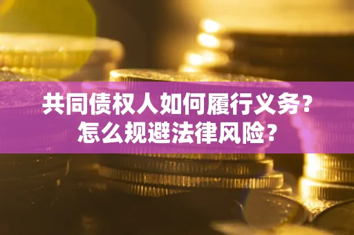 武汉共同债权人如何履行义务？怎么规避法律风险？
