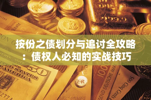 武汉按份之债划分与追讨全攻略：债权人必知的实战技巧