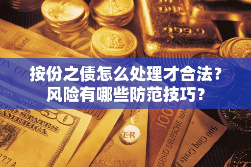 武汉按份之债怎么处理才合法？风险有哪些防范技巧？