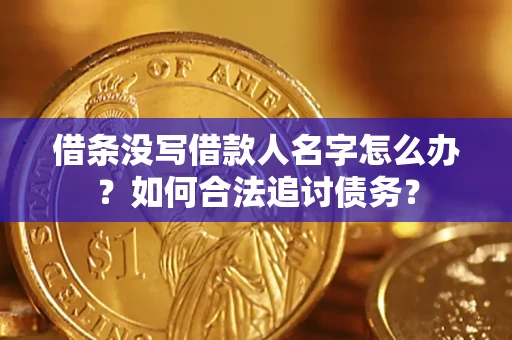 武汉借条没写借款人名字怎么办？如何合法追讨债务？