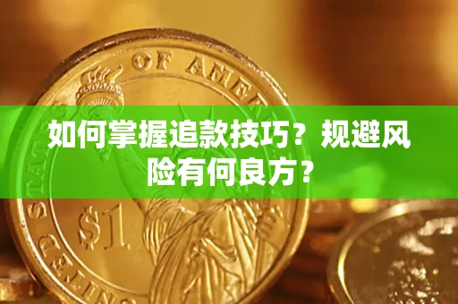 武汉如何掌握追款技巧？规避风险有何良方？