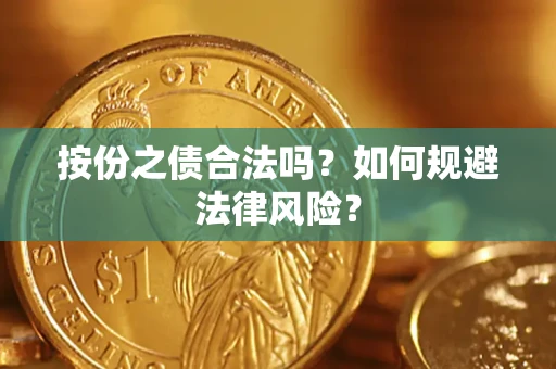 武汉按份之债合法吗？如何规避法律风险？