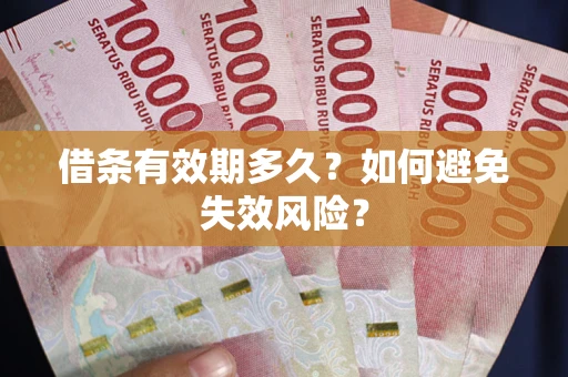 武汉借条有效期多久？如何避免失效风险？