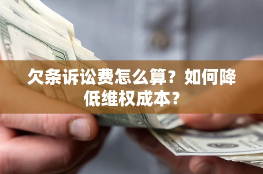 武汉欠条诉讼费怎么算？如何降低维权成本？