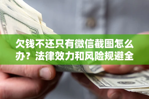 武汉欠钱不还只有微信截图怎么办？法律效力和风险规避全解析