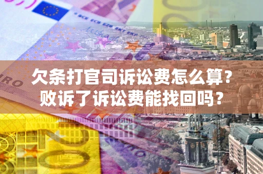 武汉欠条打官司诉讼费怎么算？败诉了诉讼费能找回吗？