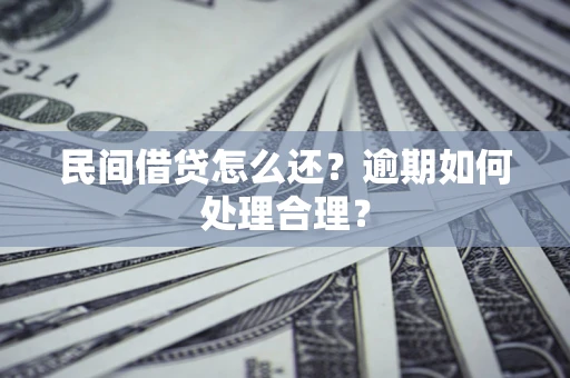 武汉民间借贷怎么还？逾期如何处理合理？