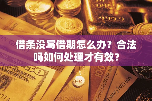 武汉借条没写借期怎么办？合法吗如何处理才有效？