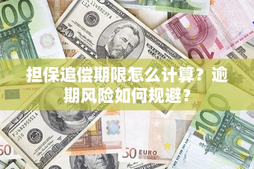 武汉担保追偿期限怎么计算？逾期风险如何规避？