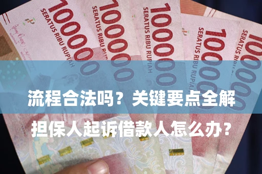 武汉

担保人起诉借款人怎么办？流程合法吗？关键要点全解析