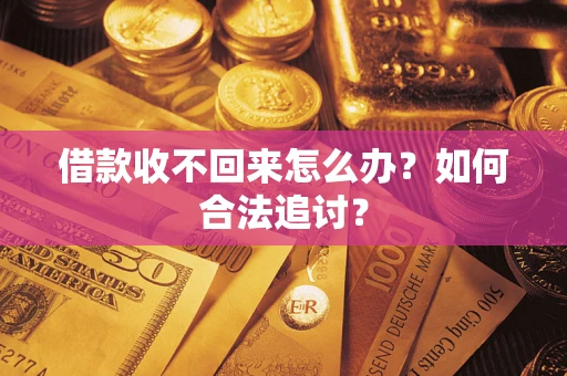 武汉借款收不回来怎么办？如何合法追讨？