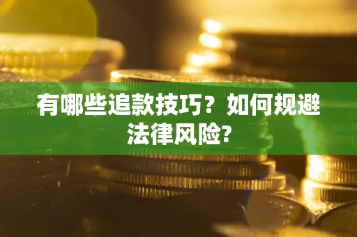 武汉有哪些追款技巧？如何规避法律风险?