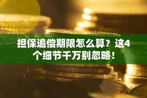 武汉担保追偿期限怎么算？这4个细节千万别忽略！