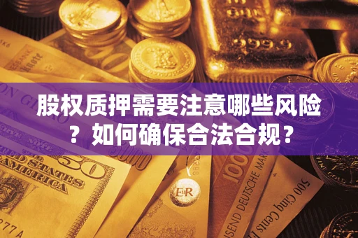 武汉股权质押需要注意哪些风险？如何确保合法合规？