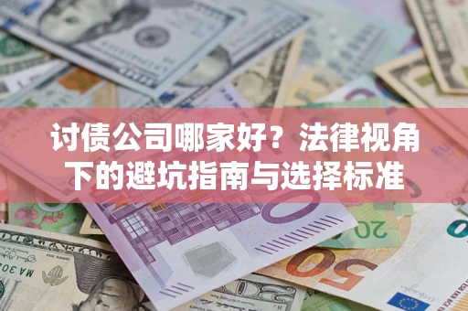 武汉讨债公司哪家好？法律视角下的避坑指南与选择标准