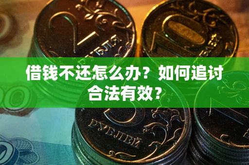 武汉借钱不还怎么办？如何追讨合法有效？