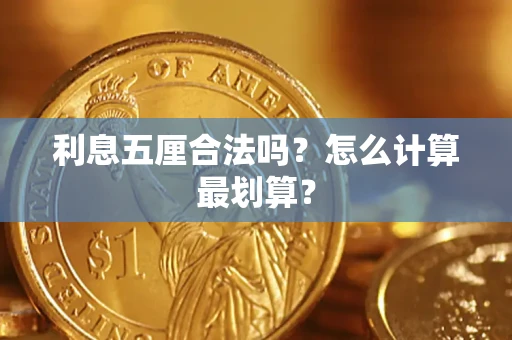 武汉利息五厘合法吗？怎么计算最划算？