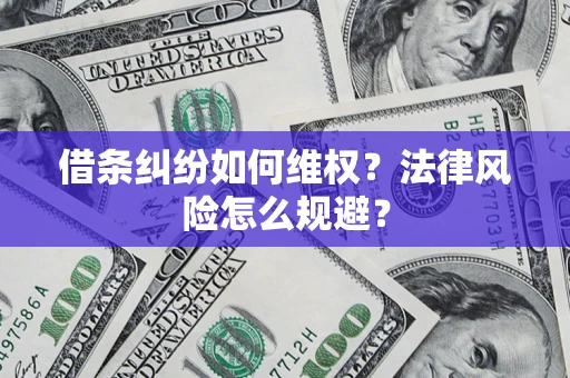武汉借条纠纷如何维权？法律风险怎么规避？