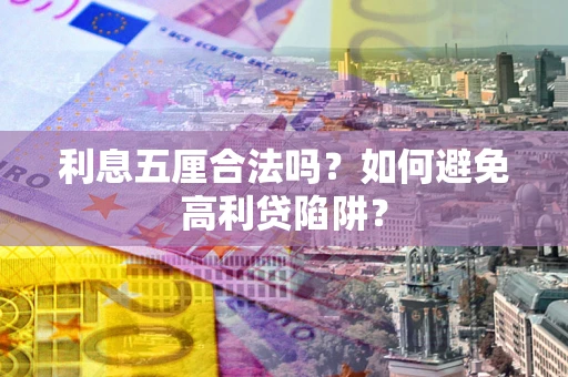 武汉利息五厘合法吗？如何避免高利贷陷阱？