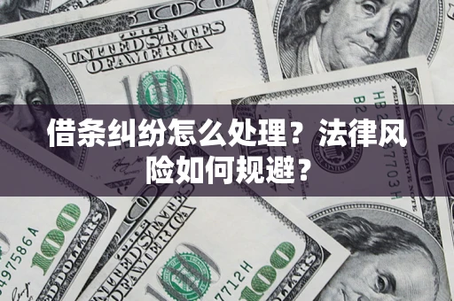 武汉借条纠纷怎么处理？法律风险如何规避？