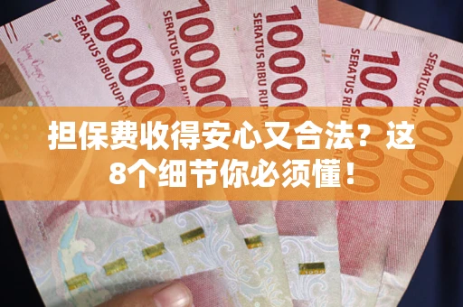 武汉担保费收得安心又合法？这8个细节你必须懂！